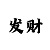 皇冠3008
